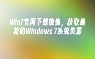 win7凯发k8官网下载手机版官网下载镜像，获取最新的windows 7系统资源