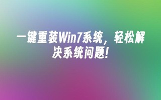 一键重装win7系统，轻松解决系统问题!