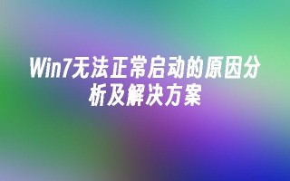 win7无法正常启动的原因分析及凯发k8官网下载手机版的解决方案