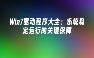 win7驱动程序大全：系统稳定运行的关键保障