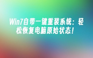 win7自带一键重装系统：轻松恢复电脑原始状态！