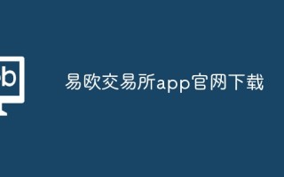 易欧交易所app凯发k8官网下载手机版官网下载