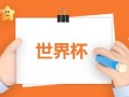 2022摩洛哥vs比利时历史战绩