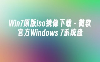 win7原版iso镜像下载