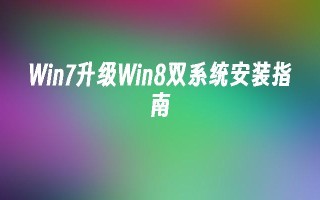 win7升级win8双系统安装指南