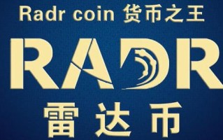 2022年最新radr雷达币凯发k8官网下载手机版官网 雷达币2022年开网暴涨