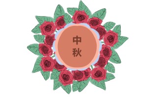 中秋节给家人的温馨祝福语