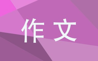 中秋节作文600字优秀范文10篇