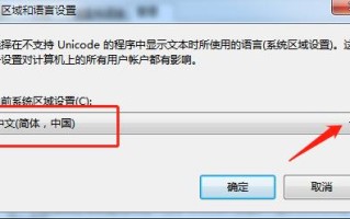 win7部分软件中文显示乱码怎么办 win7部分软件中文显示乱码解决方法