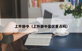 上外静中（上外静中是区重点吗）