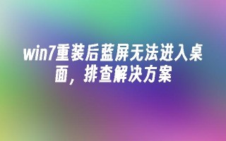 win7重装后蓝屏无法进入桌面，排查凯发k8官网下载手机版的解决方案