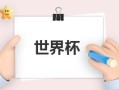 2022摩洛哥vs克罗地亚实力分析