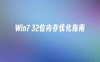 win7 32位内存优化指南