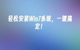 轻松安装win7系统，一键搞定！