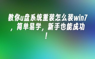 教你u盘系统重装怎么装win7，简单易学，新手也能成功！