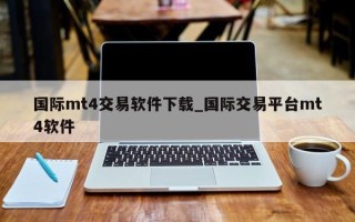 国际mt4交易软件下载_国际交易平台mt4软件