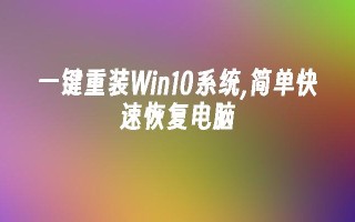 一键重装win10系统,简单快速恢复电脑