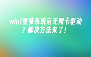 win7重装系统后无网卡驱动？解决方法来了！