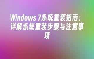 windows 7系统重装指南：详解系统重装步骤与注意事项