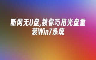 断网无u盘,教你巧用光盘重装win7系统