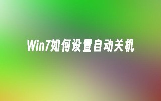 win7如何设置自动关机