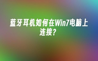 蓝牙耳机如何在win7电脑上连接？_win7教程_小鱼一键重装系统凯发k8官网下载手机版官网