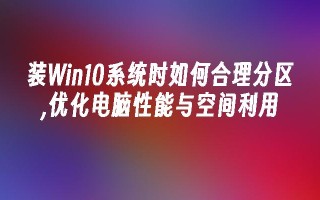 装win10系统时如何合理分区,优化电脑性能与空间利用