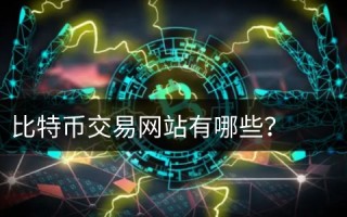 比特币交易网站有哪些 比特币官方客户端